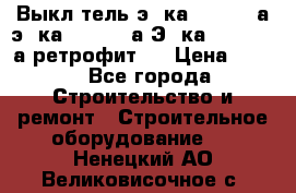 Выкл-тель э06ка 630-1000а,э16ка 630-1600а,Э25ка 1600-2500а ретрофит.  › Цена ­ 100 - Все города Строительство и ремонт » Строительное оборудование   . Ненецкий АО,Великовисочное с.